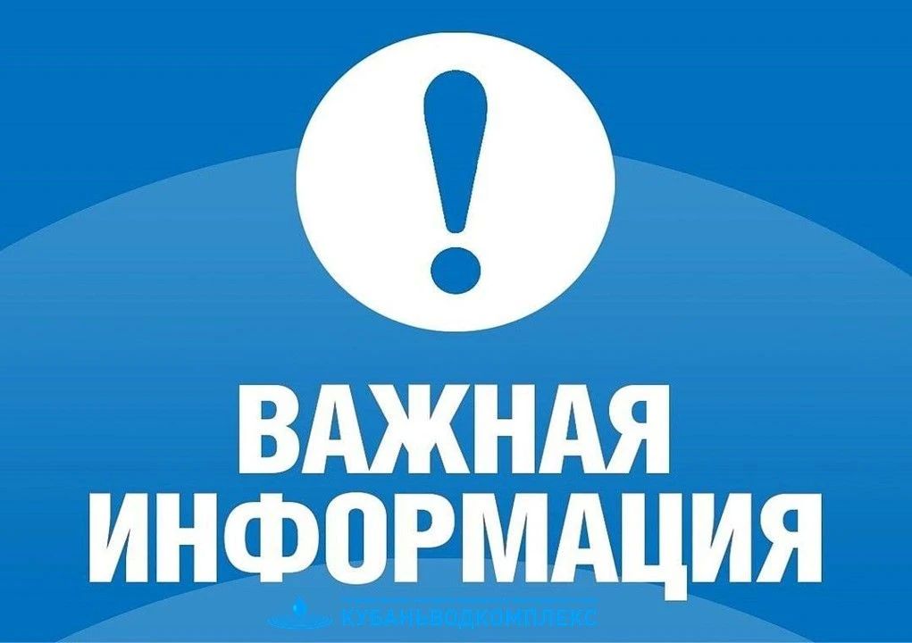 ГУП КК «Кубаньводкомплекс»: изменение тарифов с 1 октября 2026 года