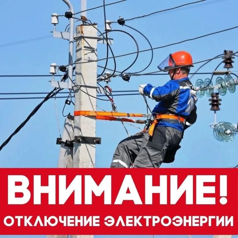 Об отключении электроэнергии 8 октября