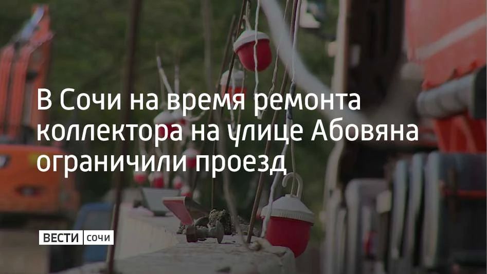 В районе дома №6 на улице Абовяна специалисты меняют коллектор, поэтому движение временно ограничили, сообщили в департаменте транспорта и дорожного хозяйства администрации Сочи 7 октября