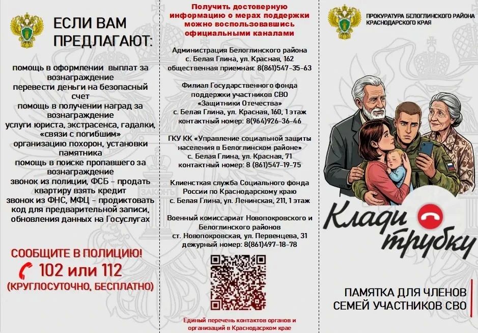 Вопросы информационной безопасности участников специальной военной операции и членов их семей находятся на особом контроле прокуратуры Белоглинского района