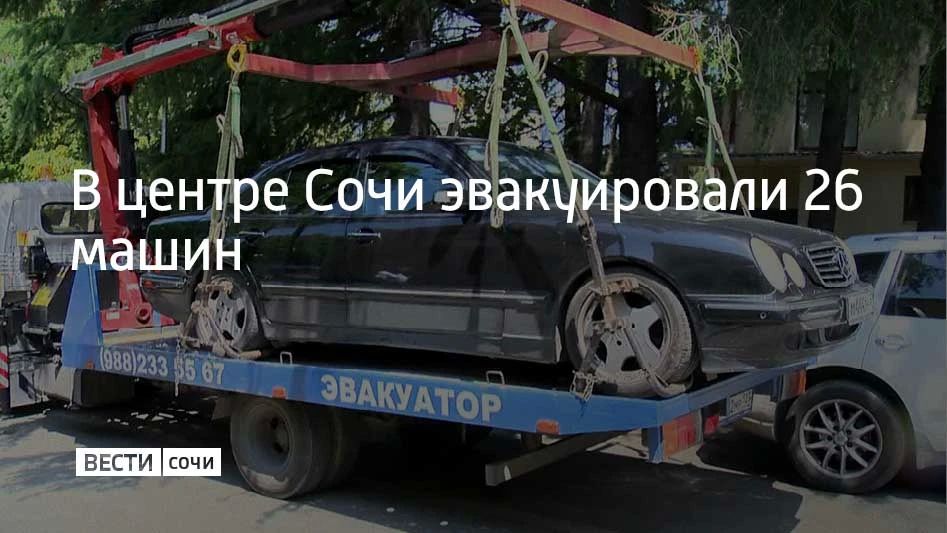 В Центральном районе Сочи на штрафстоянку отправили 26 машин, которые припарковали с нарушениями, сообщили в департаменте транспорта и дорожного хозяйства администрации курорта