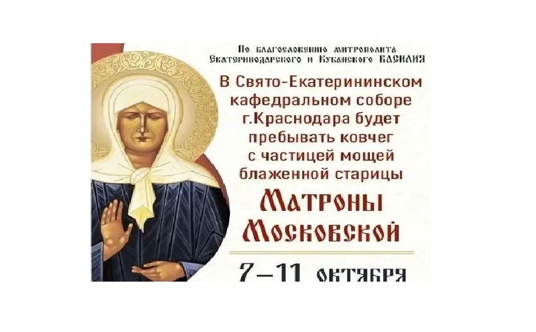 Мощи Матроны Московской привезли в Краснодар
