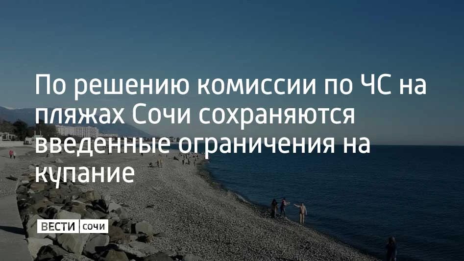 Введенные ограничения на купание сохраняются на сочинских пляжах по решению КЧС 7 октября, сообщили в администрации курорта
