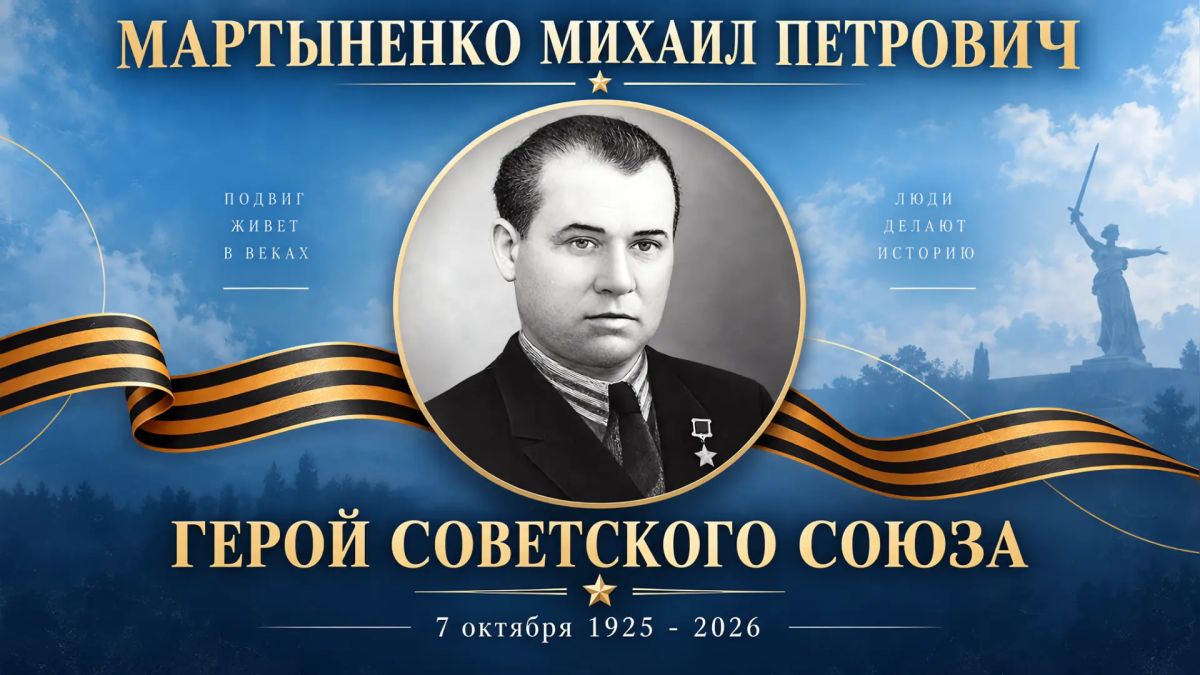 Сегодня исполняется 101 год со дня рождения Героя Советского Союза Михаила Петровича Мартыненко