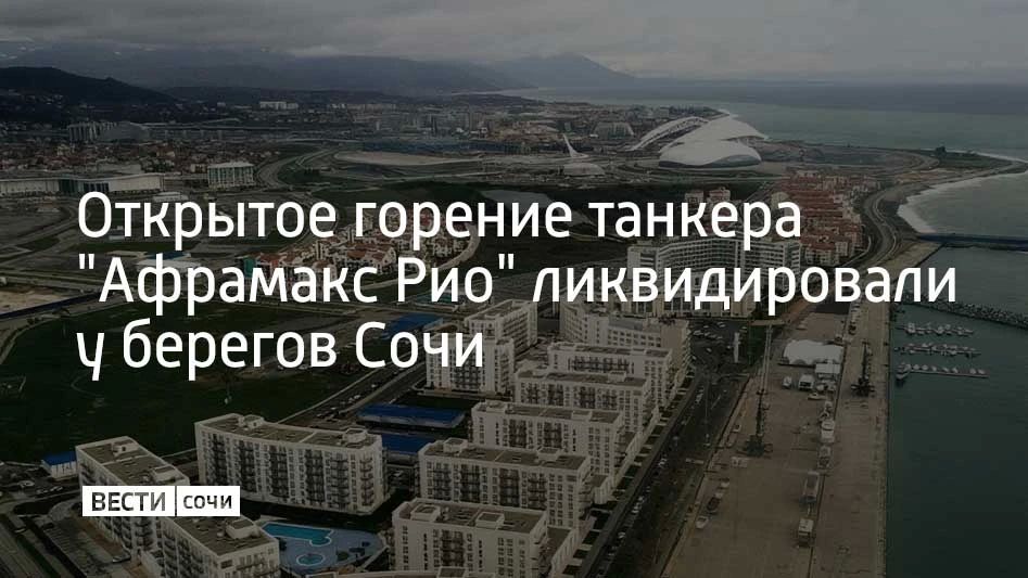 На танкере "Афрамакс Рио" у побережья Сочи ликвидировали открытое горение, сообщили в министерстве транспорта России 7 октября