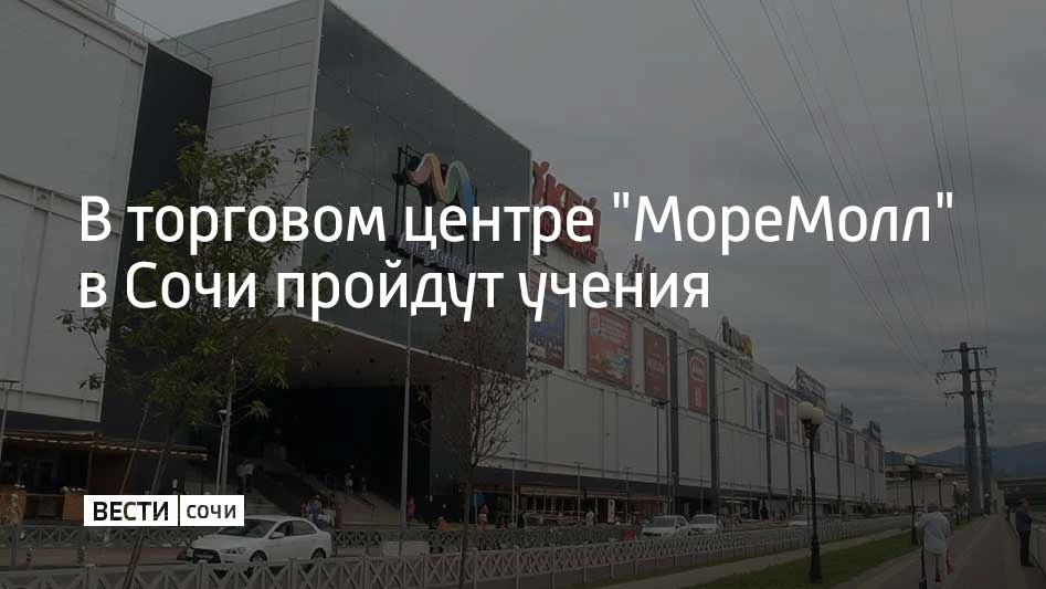 Плановые учения по эвакуации пройдут в сочинском торговом центре "МореМолл" 9 октября, сообщили в администрации курорта