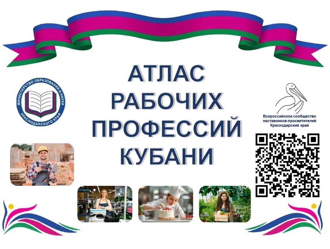 Атлас рабочих профессий Кубани