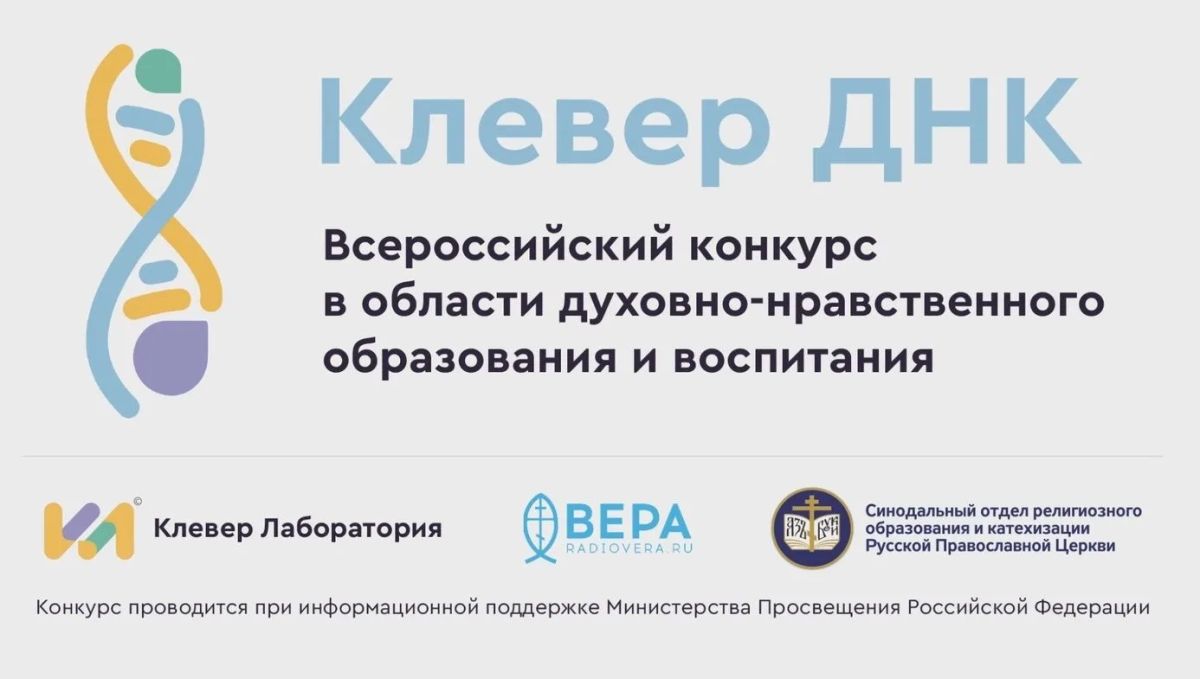 Определены победители и призеры пятого Международного конкурса «Клевер ДНК»