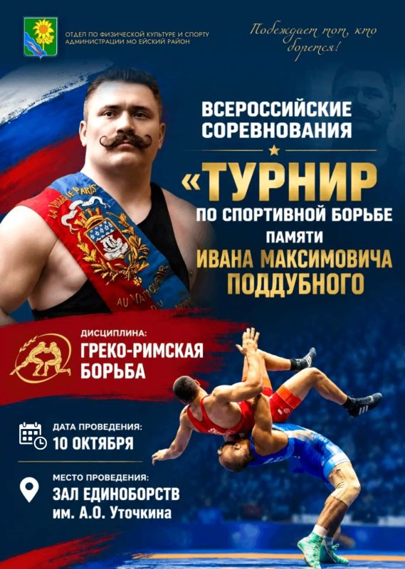 10 октября в Ейске пройдут Всероссийские соревнования «Турнир памяти Ивана Максимовича Поддубного» по спортивной борьбе среди мужчин (дисциплина: греко-римская борьба)