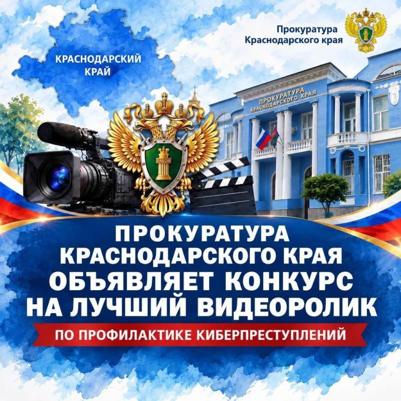 Прокуратура Краснодарского края объявляет конкурс на лучший видеоролик по профилактике дистанционного мошенничества