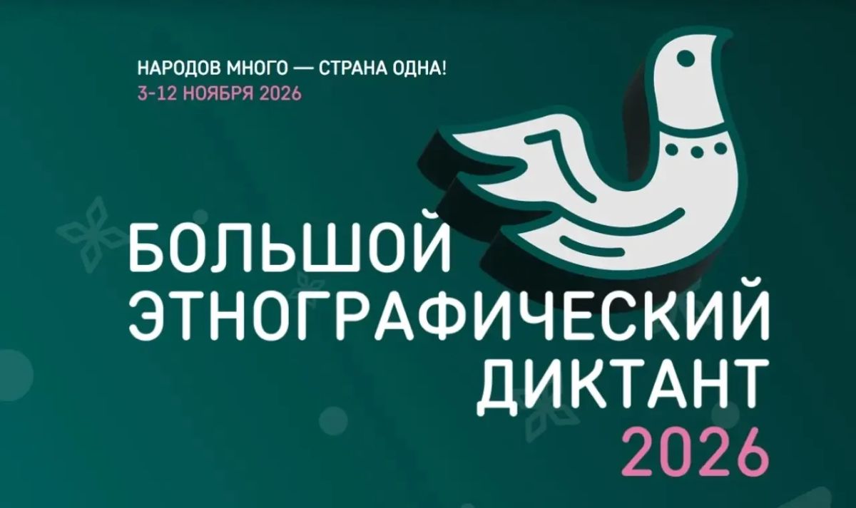 УЧАСТВУЙ В ЭТНОГРАФИЧЕСКОМ ДИКТАНТЕ