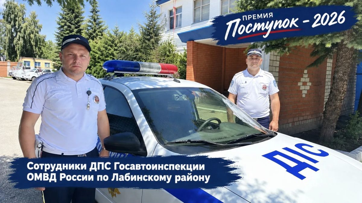 Знакомим вас с последними номинантами премии "Поступок" - сотрудниками ДПС Госавтоинспекции ОМВД России по Лабинскому району