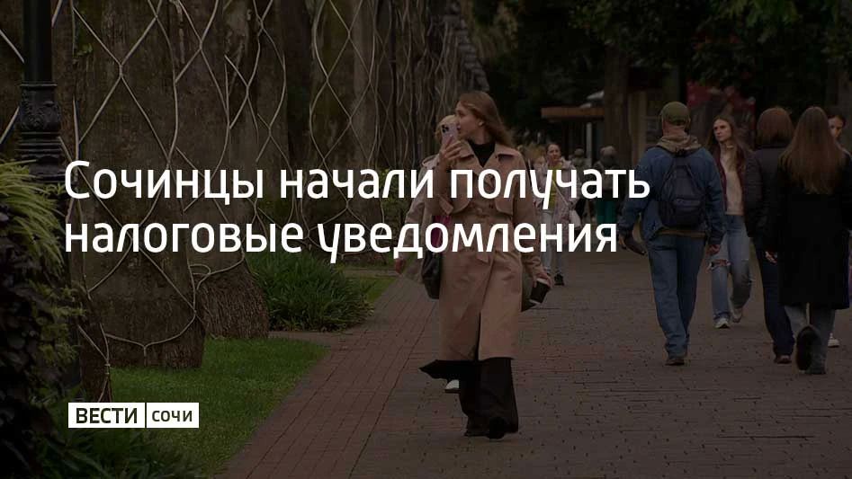 В Сочи началась рассылка физическим лицам налоговых уведомлений за 2025 год, сообщили в администрации курорта