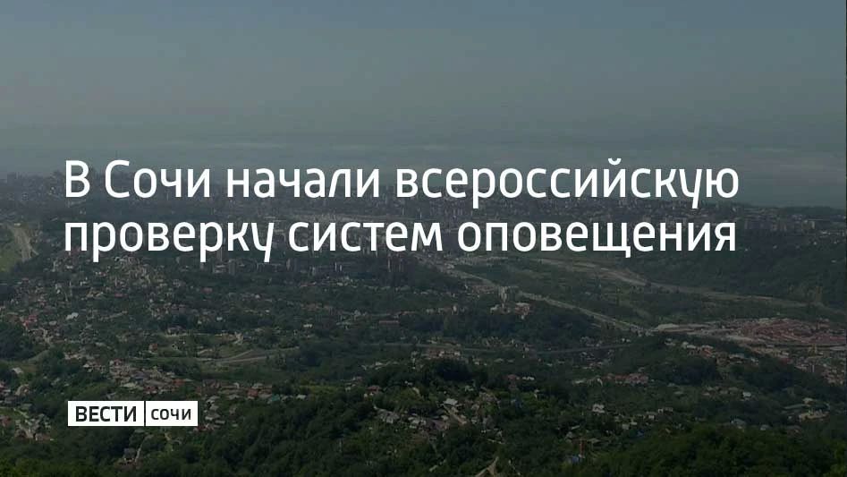 Сирены включили в 10:40. Во время проверки систем оповещения перехватят сигналы теле- и радиовещания, сообщили в оперштабе Краснодарского края