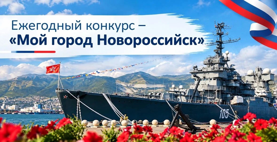 Хотите изменить свой город к лучшему? Тогда принимайте участие в конкурсе «Мой город – Новороссийск!»