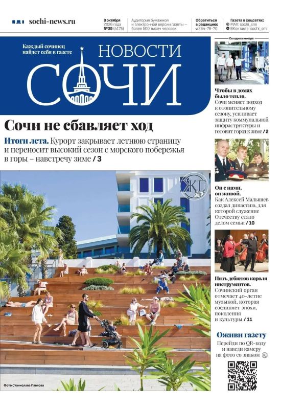 Вышел свежий выпуск газеты «Новости Сочи»: