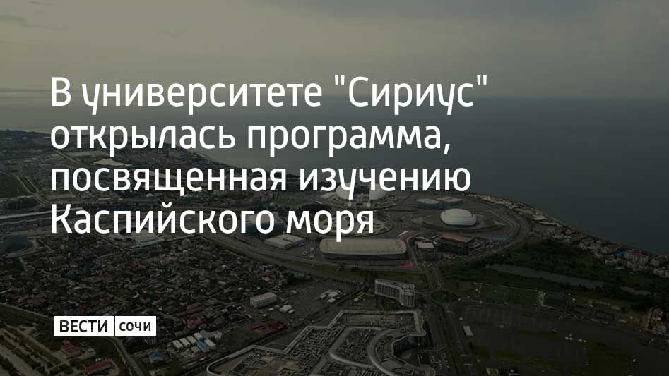 Во время выступления на заседании Каспийского экологического саммита президент России Владимир Путин обозначил необходимость подготовки молодых специалистов, которые исследуют реальные проблемы в области экологии, экономики...
