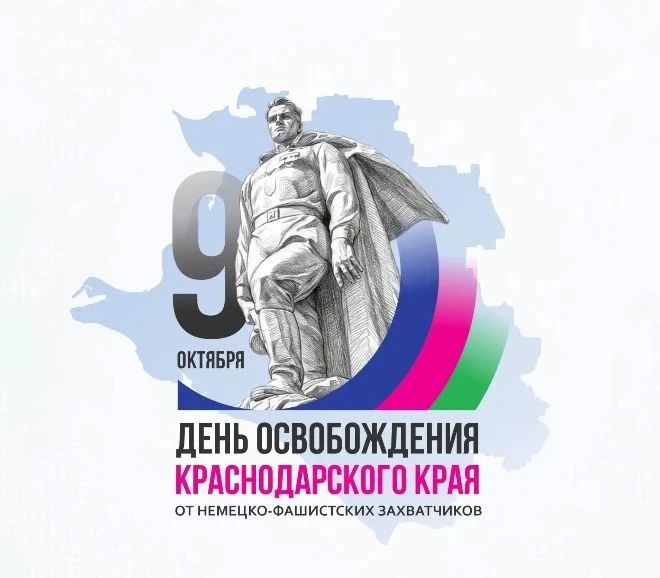 9 ОКТЯБРЯ – ДЕНЬ ОСВОБОЖДЕНИЯ КРАСНОДАРСКОГО КРАЯ ОТ НЕМЕЦКО-ФАШИСТСКИХ ЗАХВАТЧИКОВ