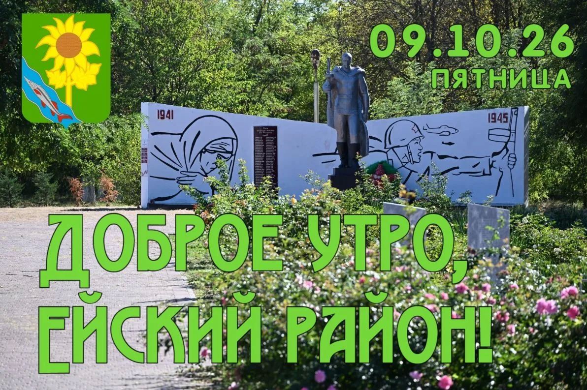 Доброе утро, коллеги, жители и гости Ейского района!