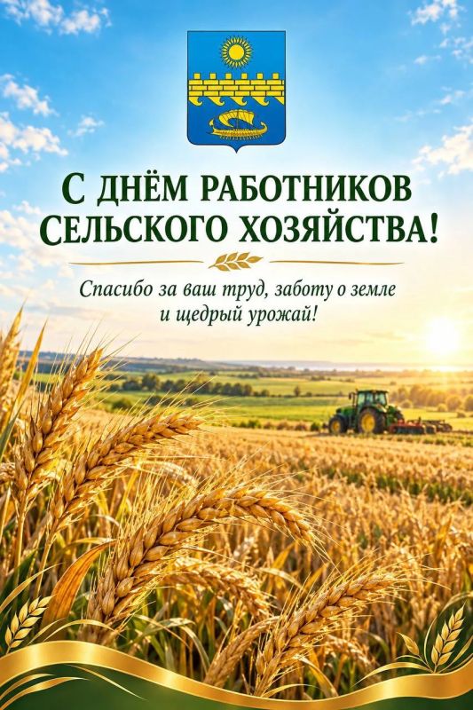 Сегодня профессиональный праздник отмечают труженики сельскохозяйственных и перерабатывающих предприятий, хлеборобы и виноградари, садоводы и животноводы, фермеры и ветераны агропромышленного комплекса