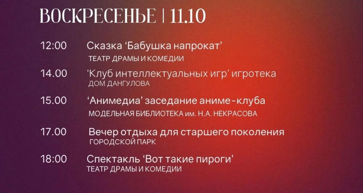 АФИША НА 11 ОКТЯБРЯ