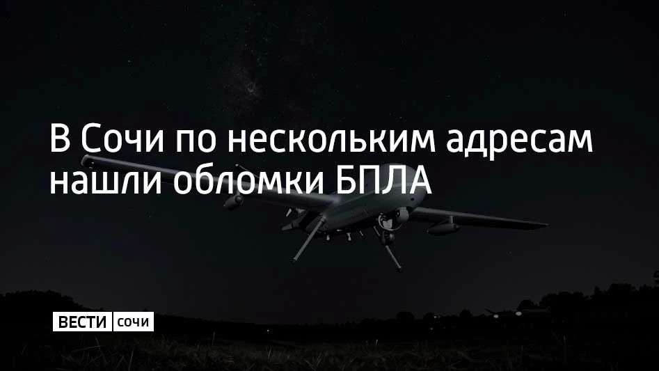 Обломки беспилотников в Сочи обнаружили по нескольким адресам, сообщили в оперштабе Кубани 11 октября