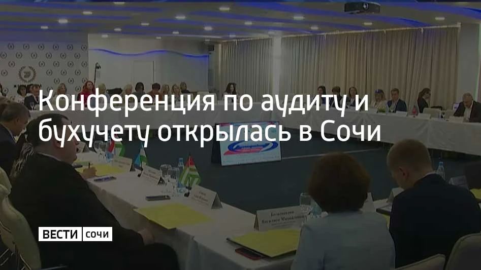 Конференция по аудиту и бухучету открылась в Сочи