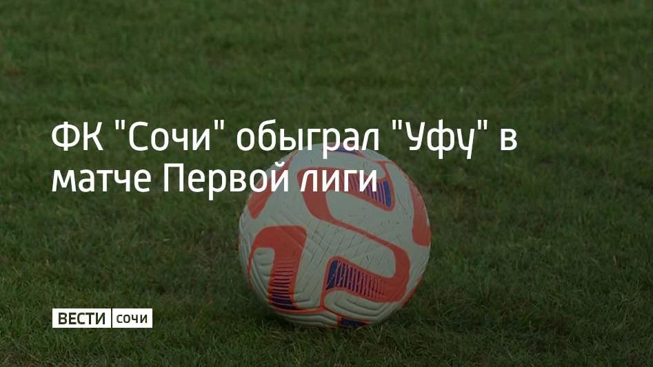 "Сочи" обыграл "Уфу" в матче 13-го тура Первой лиги со счетом 1:0