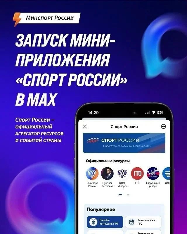 Министерство спорта России запустило информационный сервис на базе национального мессенджера «Макс»