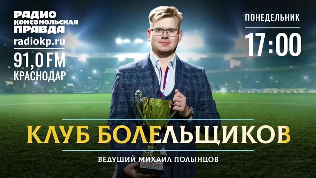 «Клуб болельщиков» – на радио «КП»-Кубань!