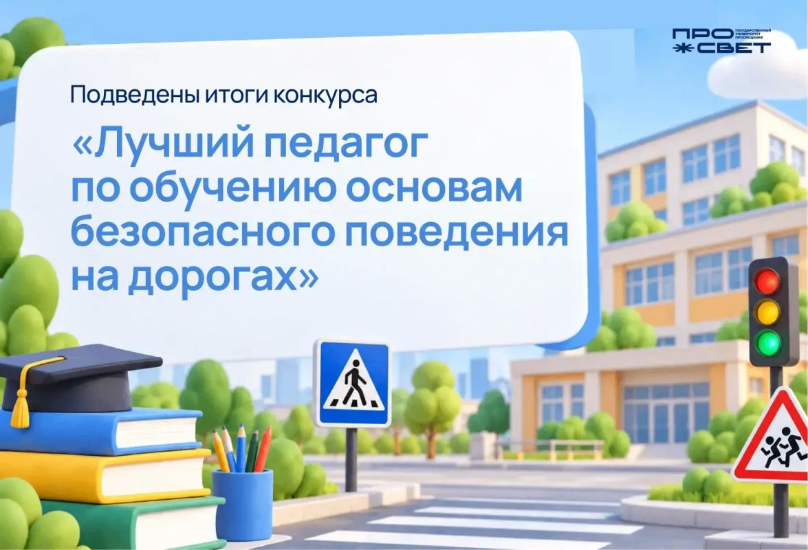 Лучшие из лучших. В Государственном университете просвещения подвели итоги федерального заочного этапа Всероссийского конкурса «Лучший педагог по обучению основам безопасного поведения на дорогах»