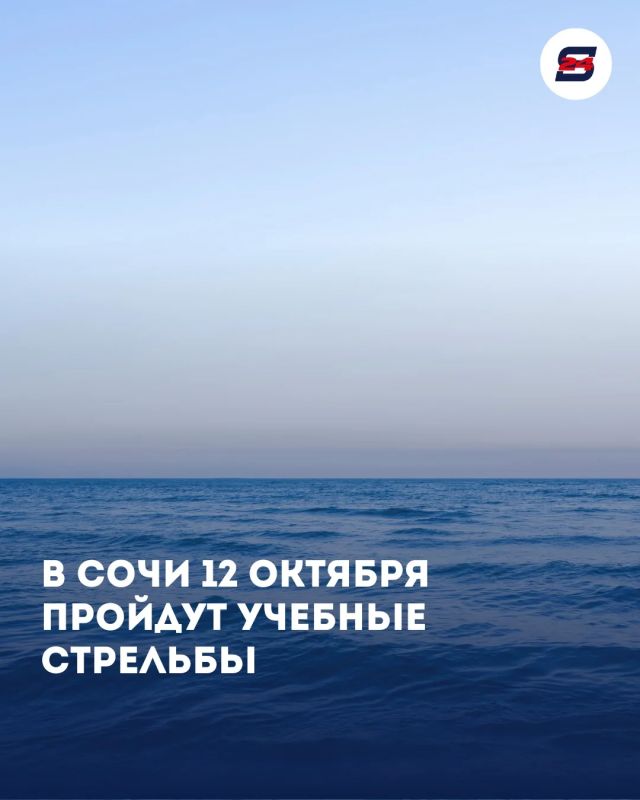 В Сочи 12 октября пройдут учебные стрельбы
