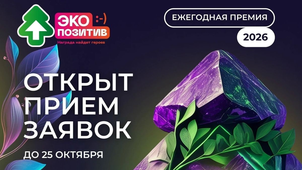 ОТКРЫТ ПРИЕМ ЗАЯВОК НА УЧАСТИЕ ВО ВСЕРОССИЙСКОЙ ПРЕМИИ «ЭКОПОЗИТИВ-2026»