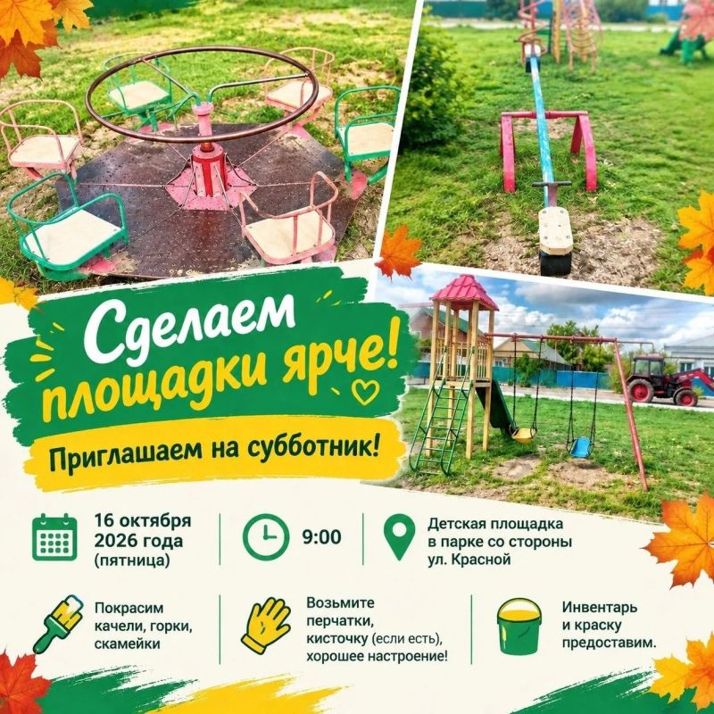 Осенний субботник в станице Ясенской Ейского района: Сделаем детскую площадку ярче!