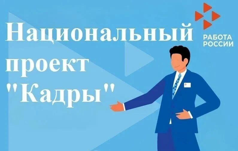 Национальный проект «Кадры»