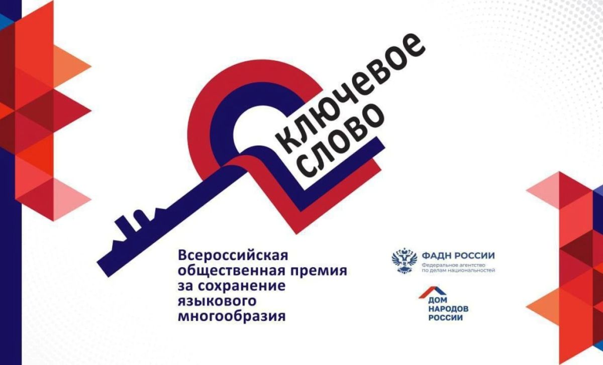 Объявлен старт приёма заявок на X Всероссийскую общественную премию «Ключевое слово»!