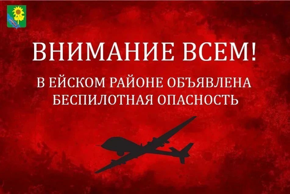 На территории Ейского района объявлена угроза атаки беспилотников (БПЛА)