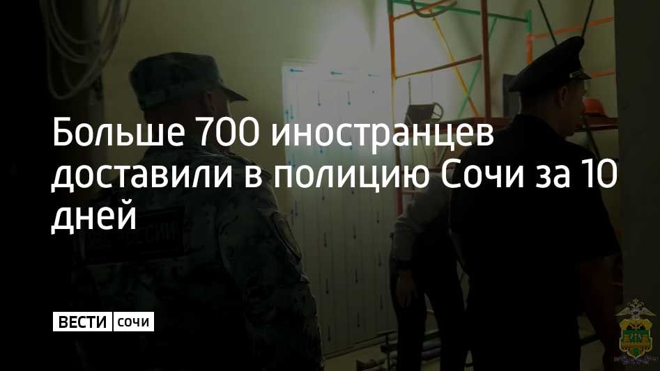 В Сочи подвели итоги масштабного рейда "Нелегал-2026"