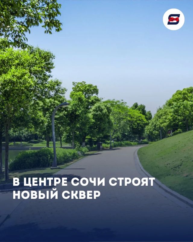 В Сочи готовят новые места для прогулок, отдыха и детского веселья!