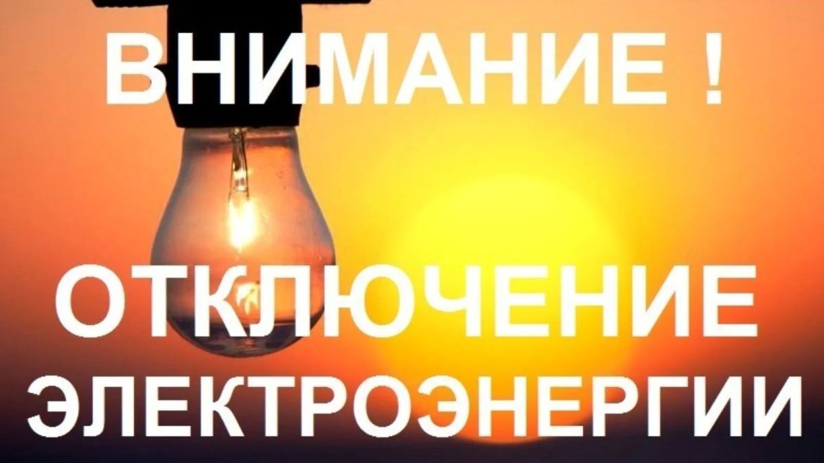 Об отключении электроэнергии 15 октября