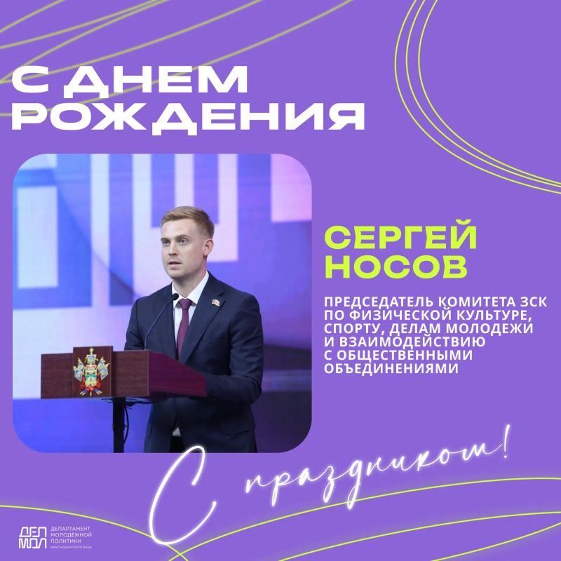 Сегодня день рождения отмечает председатель комитета Законодательного Собрания Краснодарского края по физической культуре, спорту, делам молодежи и взаимодействию с общественными объединениями Сергей Носов!