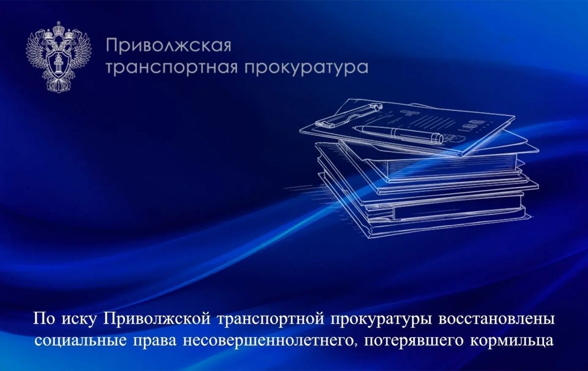 По иску Приволжской транспортной прокуратуры восстановлены социальные права несовершеннолетнего, потерявшего кормильца