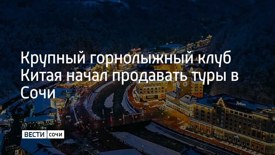 Продажу пакетных туров в Сочи на зимний сезон 2026/2027 открыл горнолыжный клуб Spaders из Шанхая