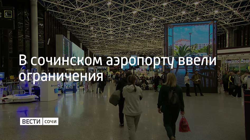 Аэропорт Сочи временно ограничил работу, сообщили в его пресс-службе 15 октября в 19:39