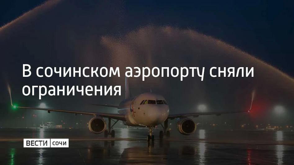 Ограничения на прием и выпуск воздушных судов сняли в аэропорту Сочи в 22:03, сообщили в его пресс-службе 15 октября