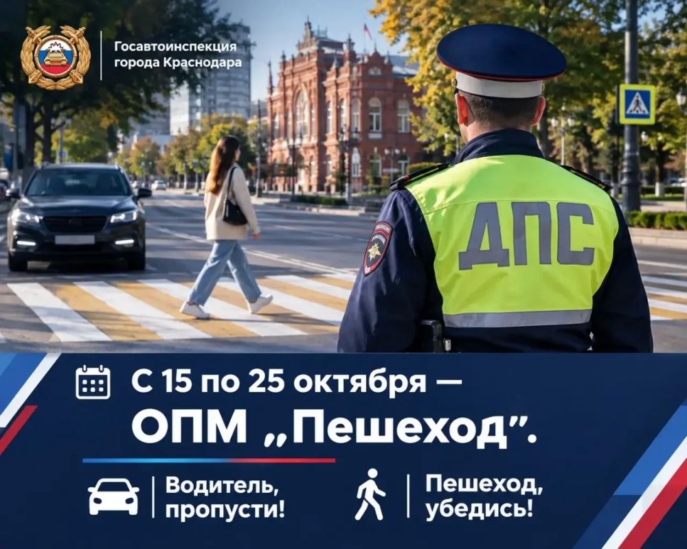 Внимание, Краснодар! С 15 по 25 октября – ОПМ «Пешеход»