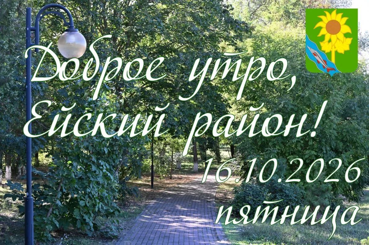 Доброе утро, коллеги, жители и гости Ейского района!