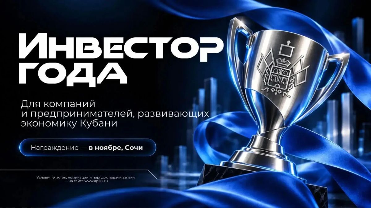 НА КУБАНИ ВПЕРВЫЕ ПРОВЕДУТ КОНКУРС «ИНВЕСТОР ГОДА»
