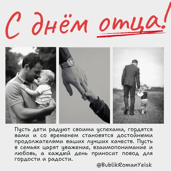 Роман Бублик поздравил жителей Ейского района с Днём отца