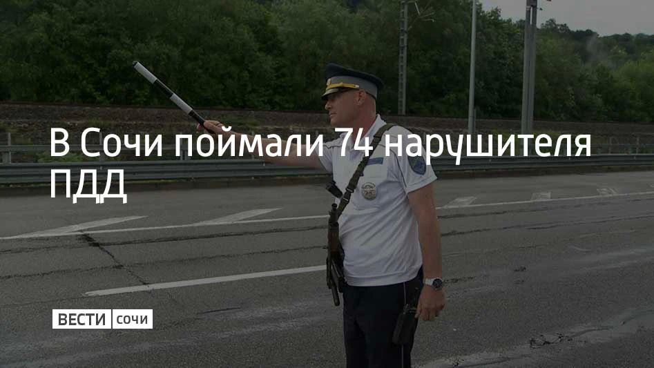 Рейд провели в пятницу, 16 октября, сообщили в Госавтоинспекции Сочи